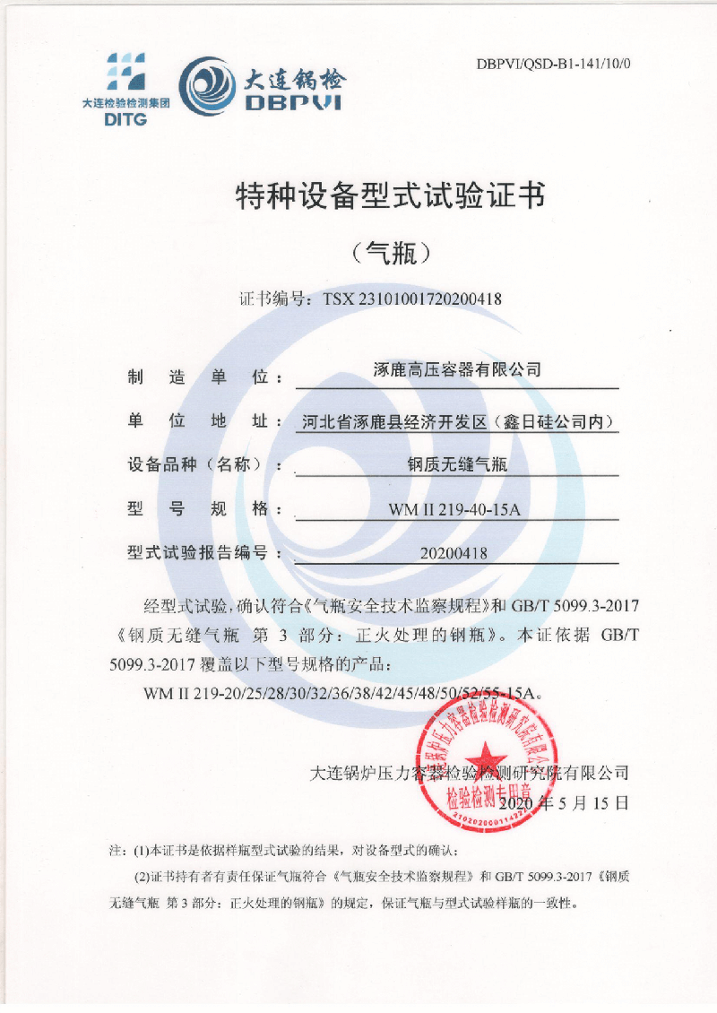 特种设备形式试验证书（钢制无缝气瓶）WMⅡ219-40-15A