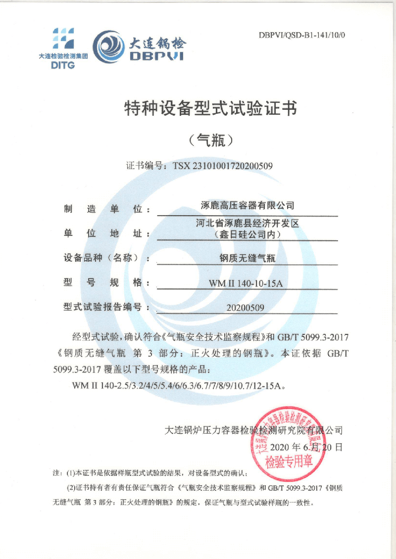 特种设备形式试验证书（钢制无缝气瓶）WMⅡ140-10-15A